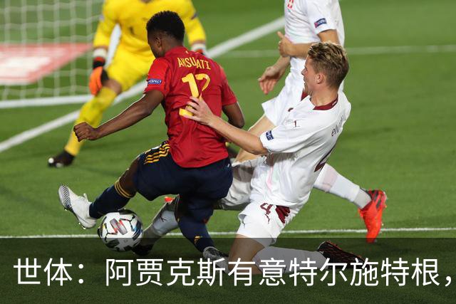 世体：阿贾克斯有意特尔施特根，新帅米歇尔点名要签下他