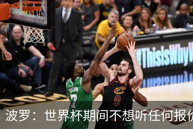 波罗：世界杯期间不想听任何报价，我要专注于西班牙队