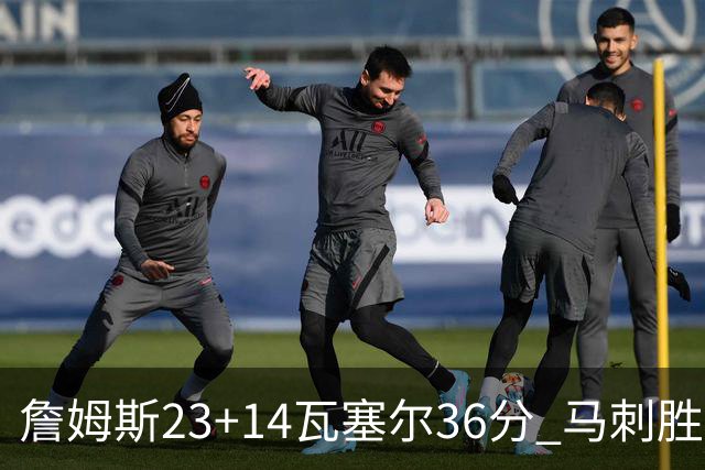 詹姆斯23+14瓦塞尔36分 马刺胜湖人结束18连败