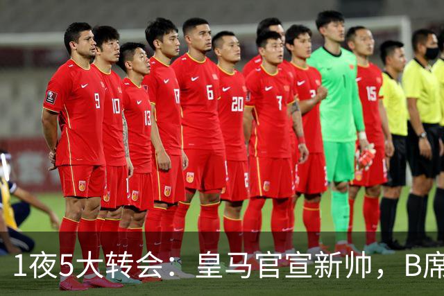 1夜5大转会：皇马官宣新帅，B席转会生变，曼城再遭拒绝，纽卡斯尔联闷声发大财
