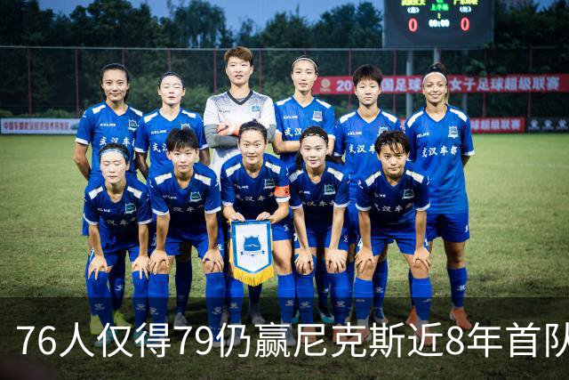 76人仅得79仍赢尼克斯近8年首队 篮网大胜骑士