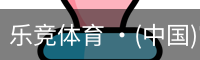 乐竞